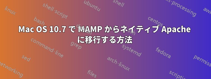 Mac OS 10.7 で MAMP からネイティブ Apache に移行する方法