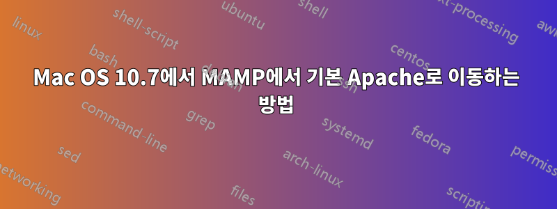 Mac OS 10.7에서 MAMP에서 기본 Apache로 이동하는 방법