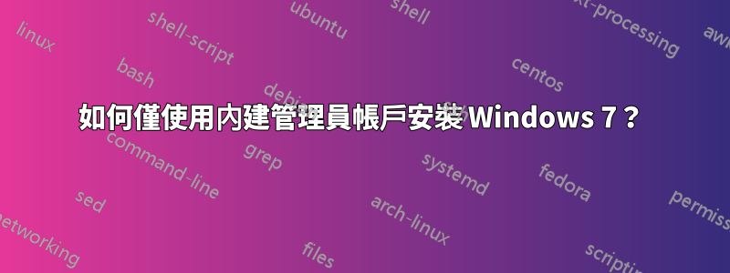 如何僅使用內建管理員帳戶安裝 Windows 7？