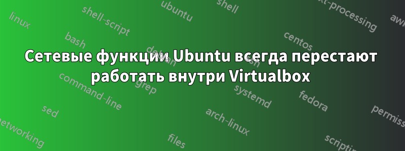 Сетевые функции Ubuntu всегда перестают работать внутри Virtualbox