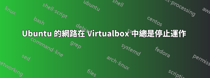 Ubuntu 的網路在 Virtualbox 中總是停止運作