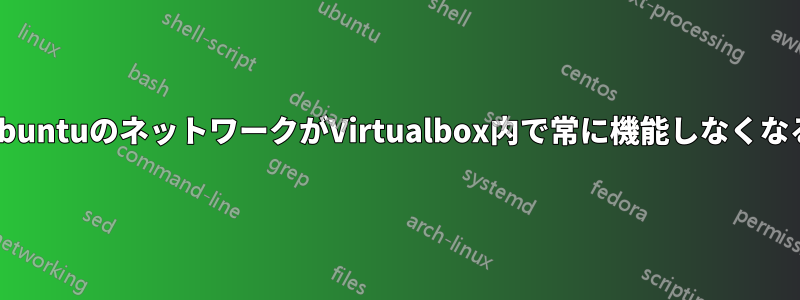 UbuntuのネットワークがVirtualbox内で常に機能しなくなる