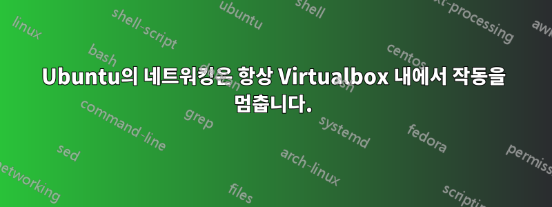 Ubuntu의 네트워킹은 항상 Virtualbox 내에서 작동을 멈춥니다.