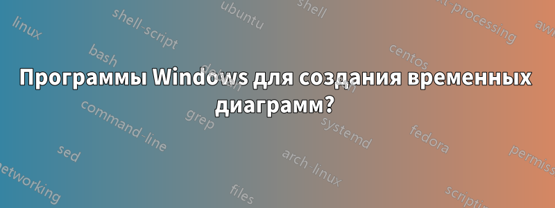 Программы Windows для создания временных диаграмм?