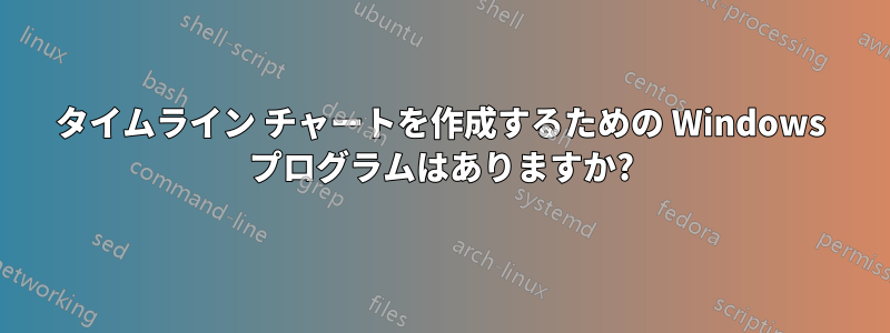 タイムライン チャートを作成するための Windows プログラムはありますか?