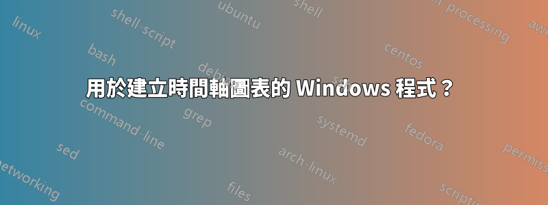 用於建立時間軸圖表的 Windows 程式？