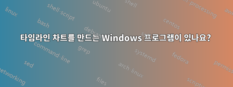 타임라인 차트를 만드는 Windows 프로그램이 있나요?