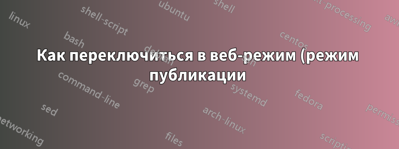 Как переключиться в веб-режим (режим публикации) в Microsoft Publisher