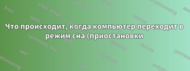Что происходит, когда компьютер переходит в режим сна (приостановки), когда оперативная память заполнена?