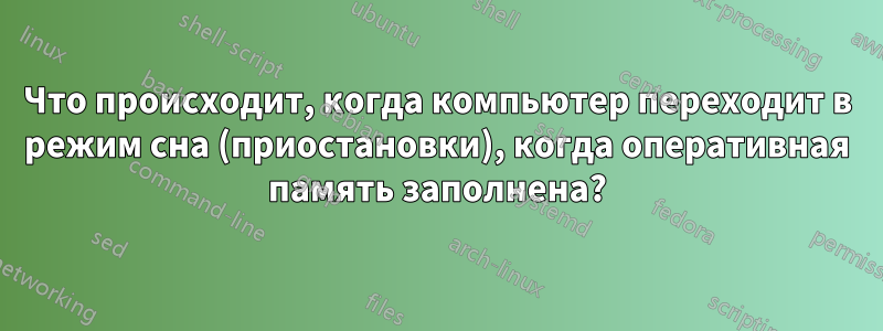 Что происходит, когда компьютер переходит в режим сна (приостановки), когда оперативная память заполнена?