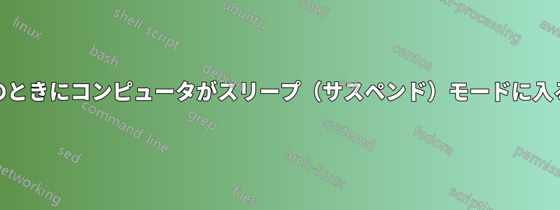 RAMがいっぱいのときにコンピュータがスリープ（サスペンド）モードに入ると何が起こるか