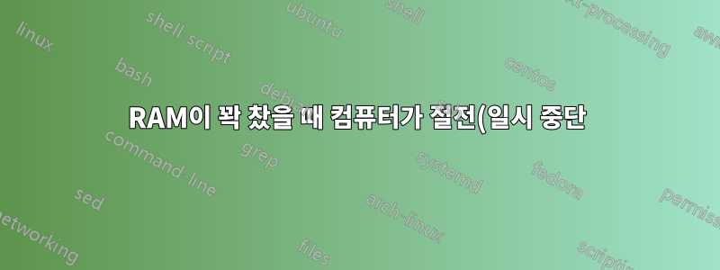 RAM이 꽉 찼을 때 컴퓨터가 절전(일시 중단) 모드로 전환되면 어떻게 되나요?
