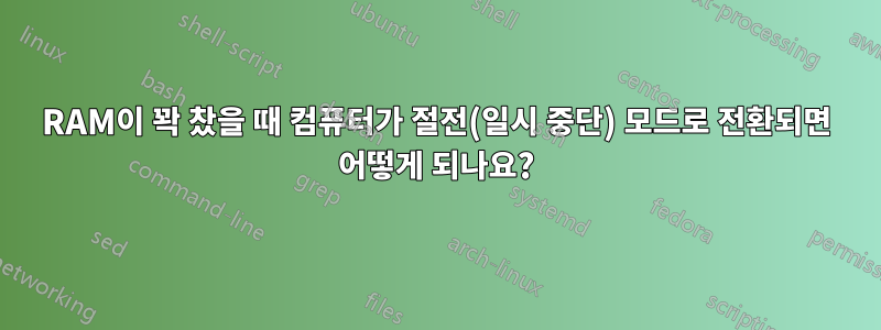 RAM이 꽉 찼을 때 컴퓨터가 절전(일시 중단) 모드로 전환되면 어떻게 되나요?