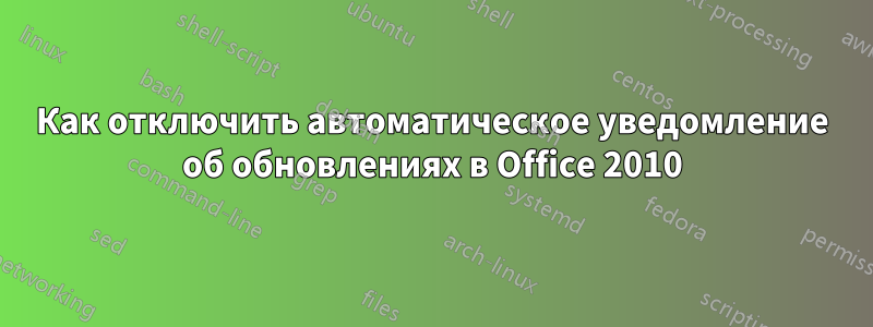 Как отключить автоматическое уведомление об обновлениях в Office 2010