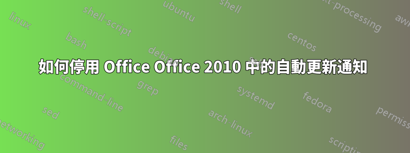 如何停用 Office Office 2010 中的自動更新通知