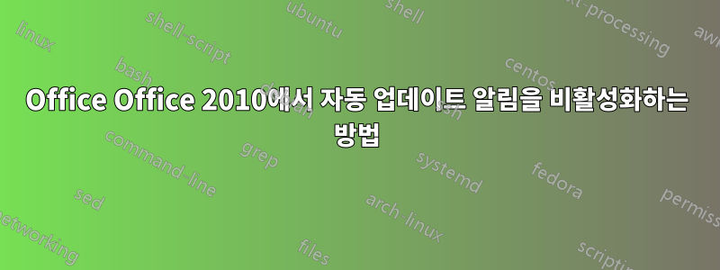 Office Office 2010에서 자동 업데이트 알림을 비활성화하는 방법