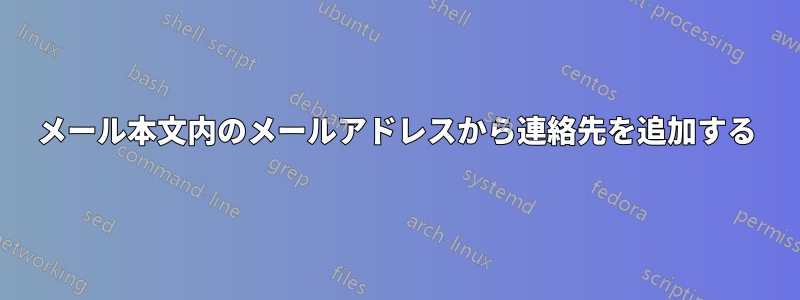 メール本文内のメールアドレスから連絡先を追加する