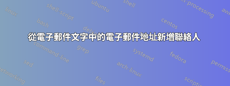 從電子郵件文字中的電子郵件地址新增聯​​絡人