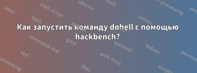 Как запустить команду dohell с помощью hackbench?