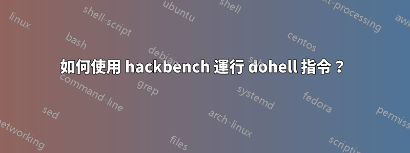 如何使用 hackbench 運行 dohell 指令？