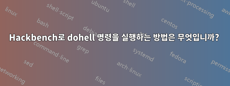 Hackbench로 dohell 명령을 실행하는 방법은 무엇입니까?