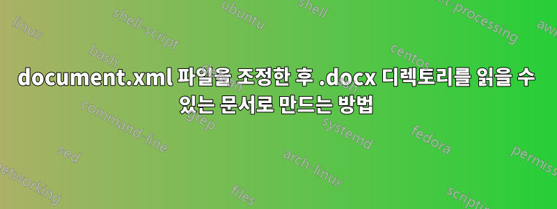 document.xml 파일을 조정한 후 .docx 디렉토리를 읽을 수 있는 문서로 만드는 방법