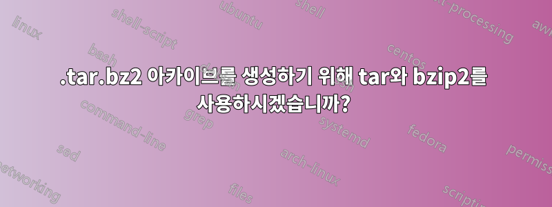 .tar.bz2 아카이브를 생성하기 위해 tar와 bzip2를 사용하시겠습니까?