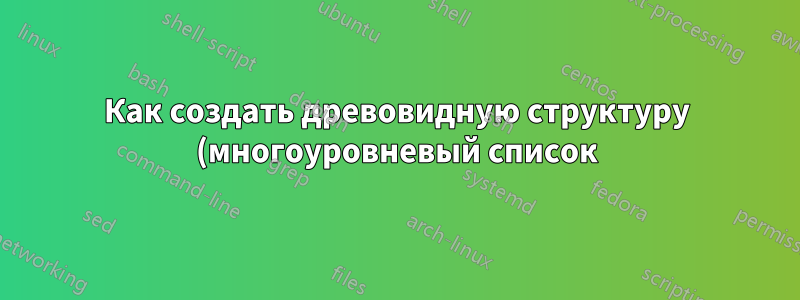 Как создать древовидную структуру (многоуровневый список) в Excel?