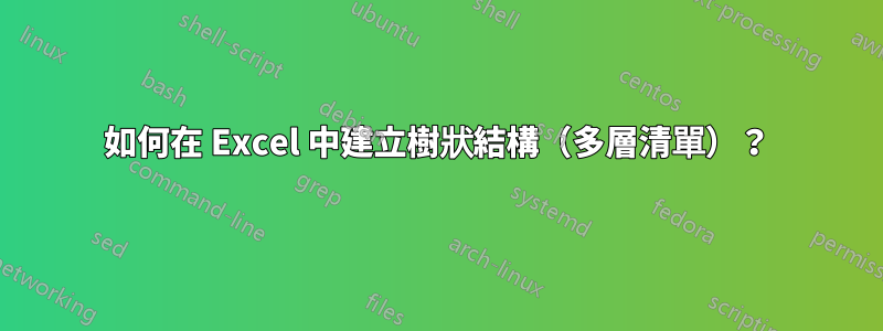 如何在 Excel 中建立樹狀結構（多層清單）？