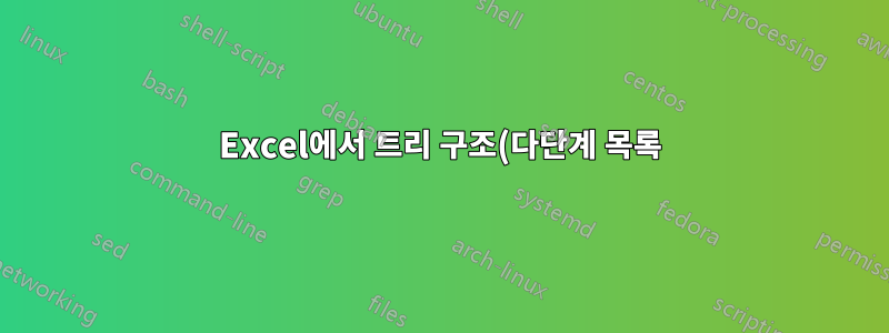Excel에서 트리 구조(다단계 목록)를 어떻게 만들 수 있나요?