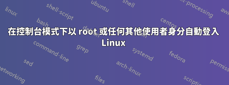 在控制台模式下以 root 或任何其他使用者身分自動登入 Linux