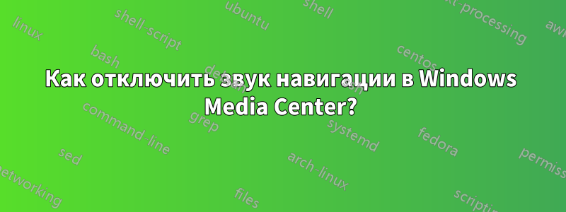 Как отключить звук навигации в Windows Media Center?