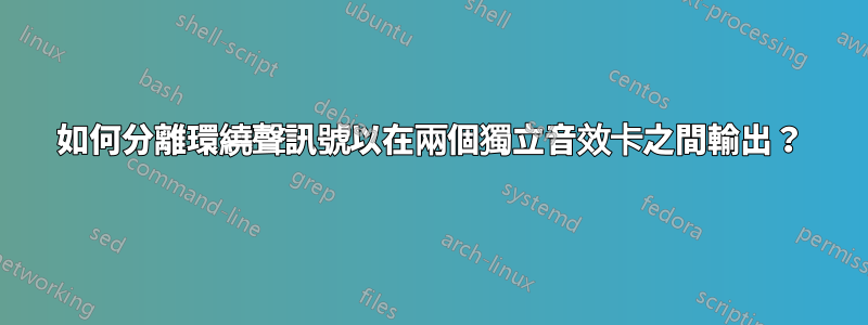 如何分離環繞聲訊號以在兩個獨立音效卡之間輸出？