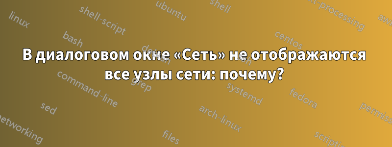 В диалоговом окне «Сеть» не отображаются все узлы сети: почему?