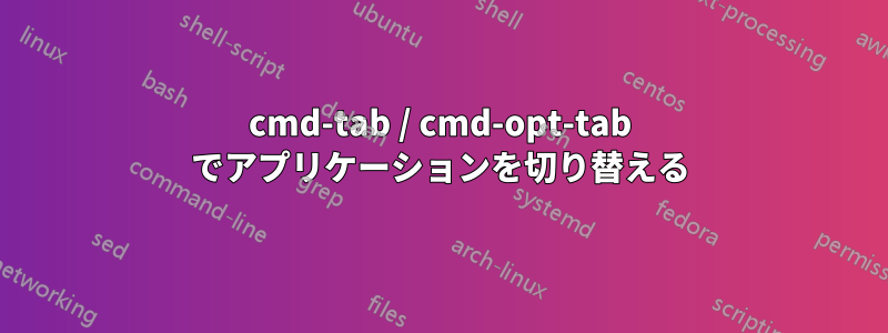 cmd-tab / cmd-opt-tab でアプリケーションを切り替える