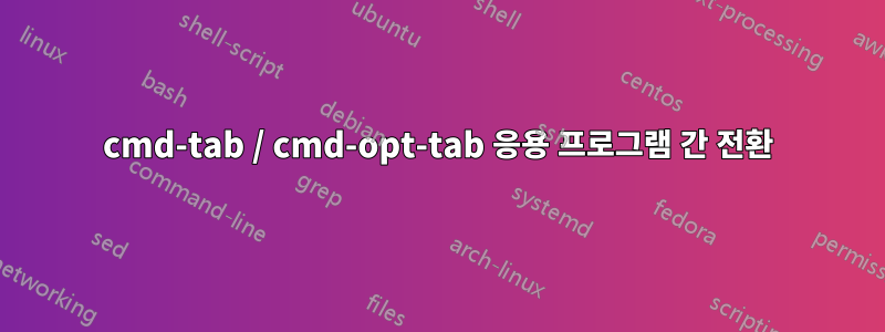 cmd-tab / cmd-opt-tab 응용 프로그램 간 전환