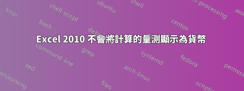 Excel 2010 不會將計算的量測顯示為貨幣