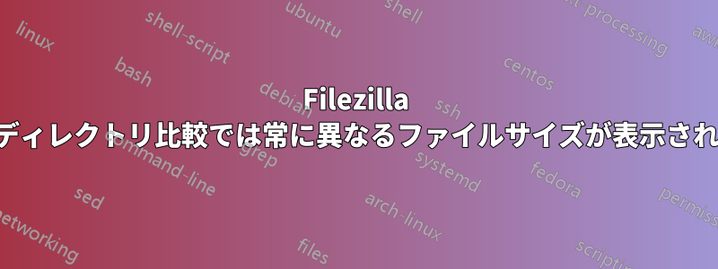 Filezilla のディレクトリ比較では常に異なるファイルサイズが表示される