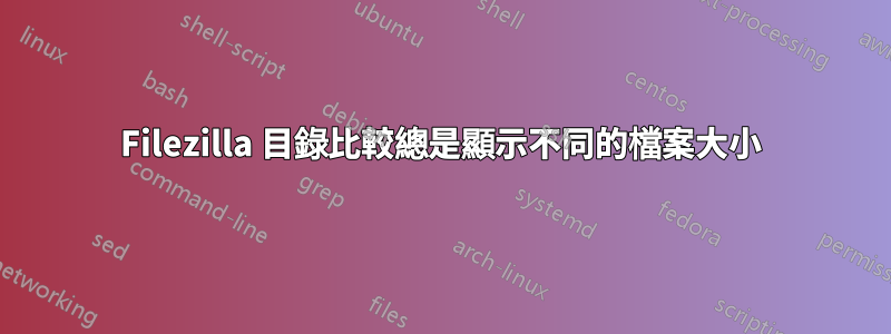 Filezilla 目錄比較總是顯示不同的檔案大小