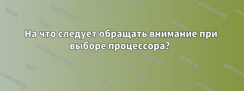 На что следует обращать внимание при выборе процессора? 