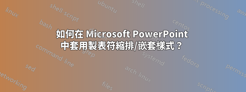 如何在 Microsoft PowerPoint 中套用製表符縮排/嵌套樣式？