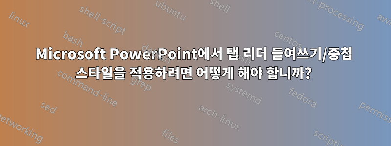 Microsoft PowerPoint에서 탭 리더 들여쓰기/중첩 스타일을 적용하려면 어떻게 해야 합니까?