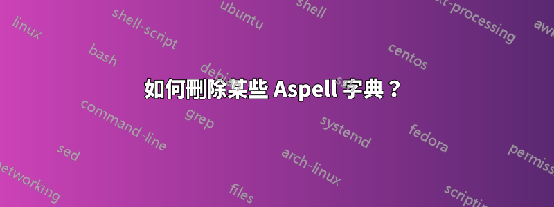 如何刪除某些 Aspell 字典？