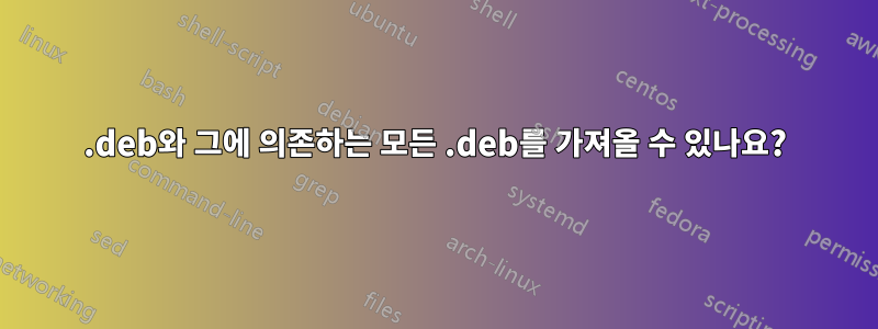 .deb와 그에 의존하는 모든 .deb를 가져올 수 있나요?