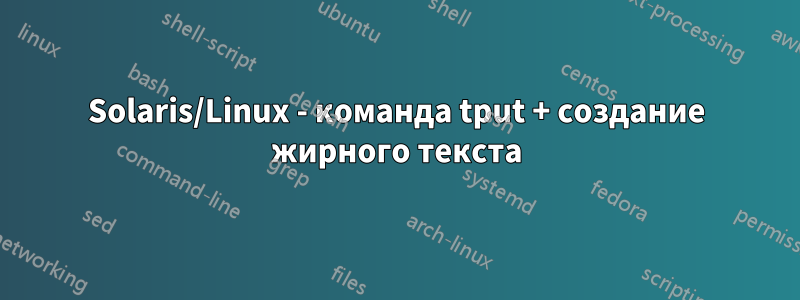 Solaris/Linux - команда tput + создание жирного текста