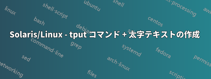 Solaris/Linux - tput コマンド + 太字テキストの作成