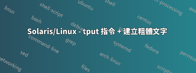 Solaris/Linux - tput 指令 + 建立粗體文字