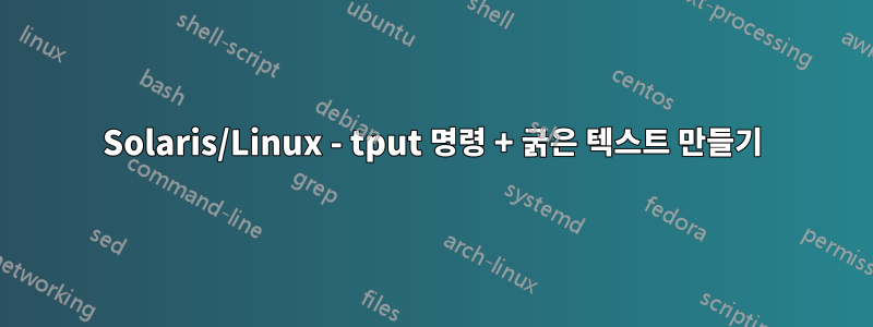 Solaris/Linux - tput 명령 + 굵은 텍스트 만들기