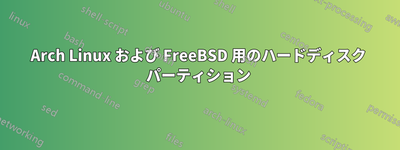 Arch Linux および FreeBSD 用のハードディスク パーティション