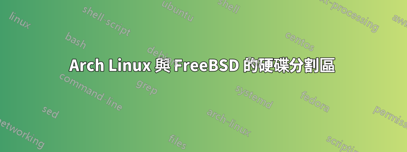 Arch Linux 與 FreeBSD 的硬碟分割區